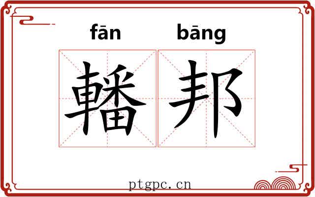 轓邦