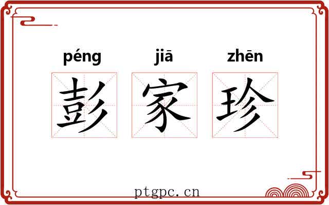 彭家珍 彭家珍