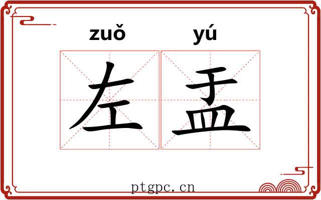 左盂