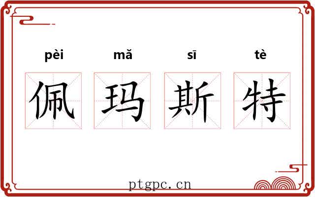 佩玛斯特 佩玛斯特