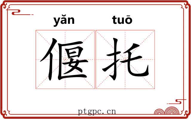 偃托