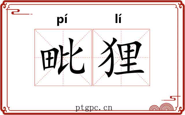 毗狸 毗狸