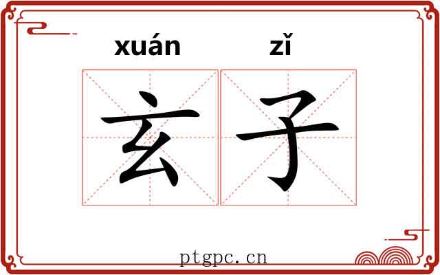 玄子 玄子