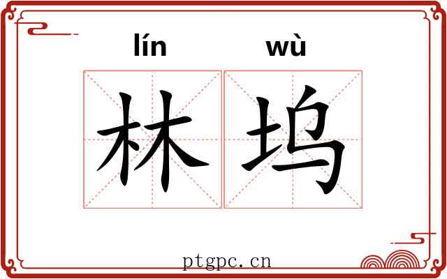 林坞