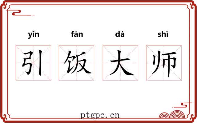 引饭大师 引饭大师