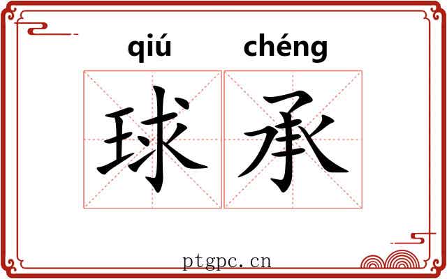 球承