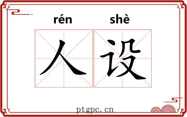 人设