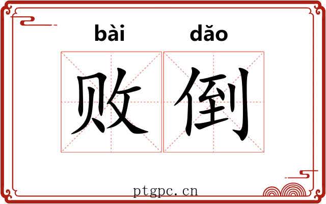 败倒
