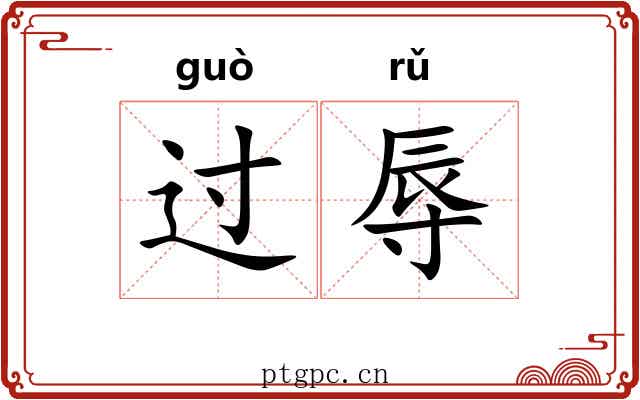 过辱 过辱