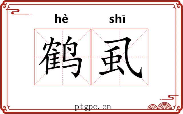鹤虱