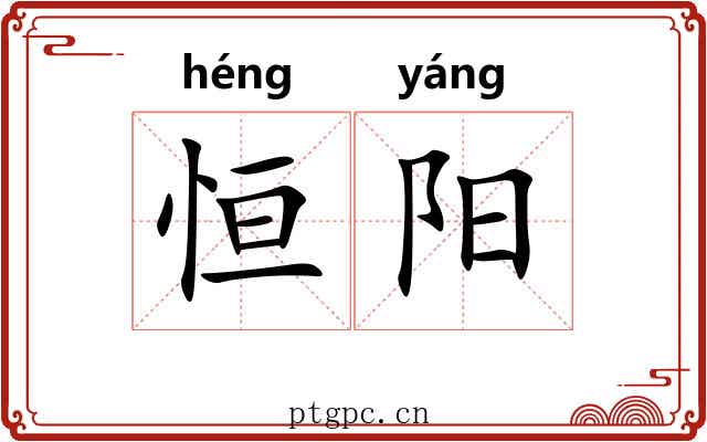 恒阳 恒阳