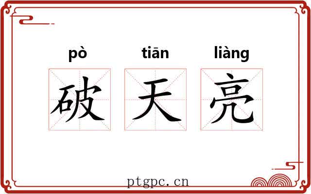 破天亮 破天亮