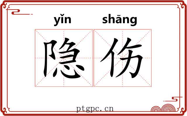 隐伤