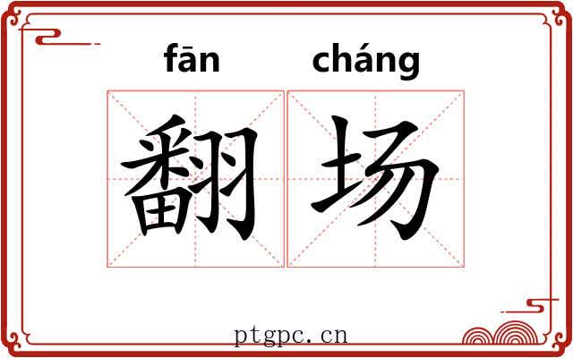 翻场 翻场
