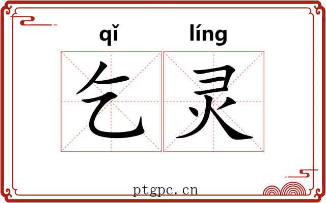 乞灵