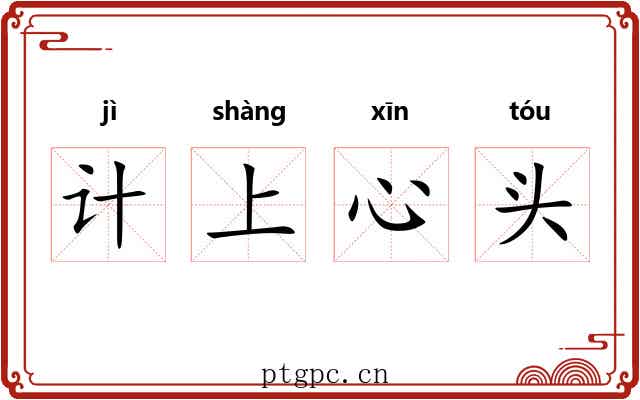 计上心头 计上心头