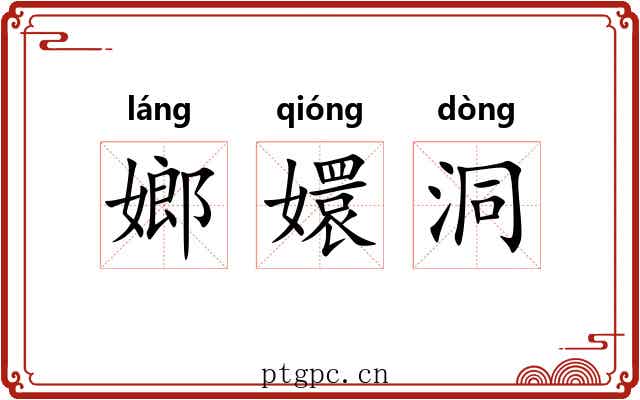 嫏嬛洞 嫏嬛洞
