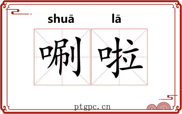 唰啦