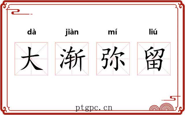 大渐弥留