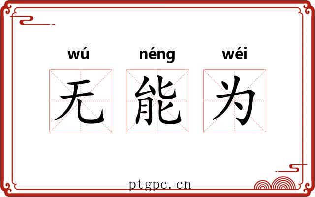无能为 无能为