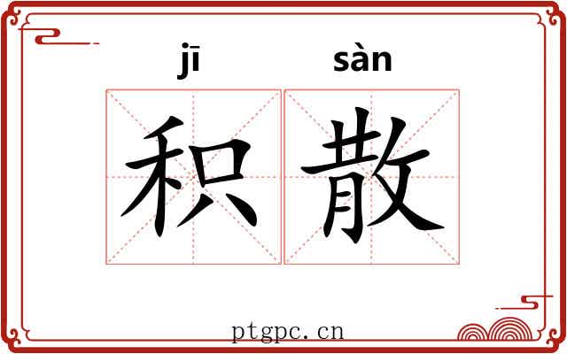积散 积散