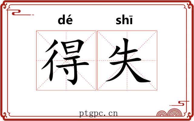 得失