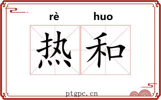 热和