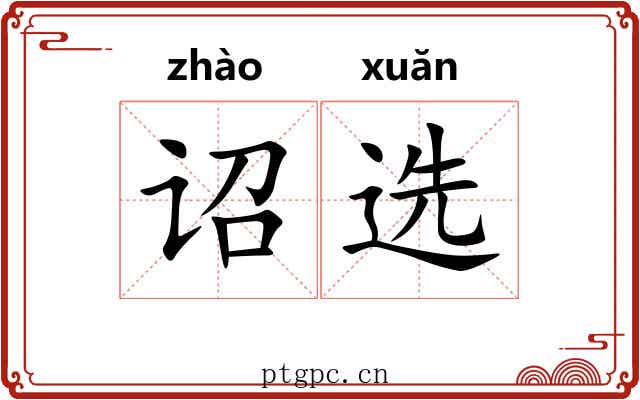 诏选