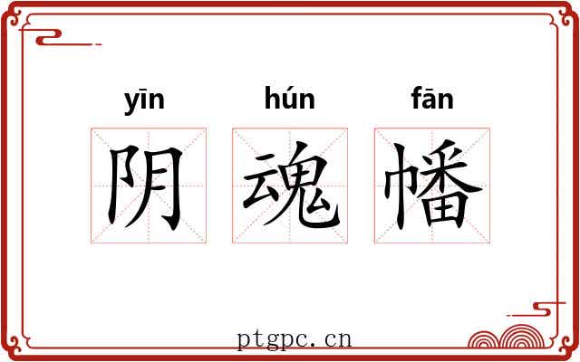 阴魂幡 阴魂幡
