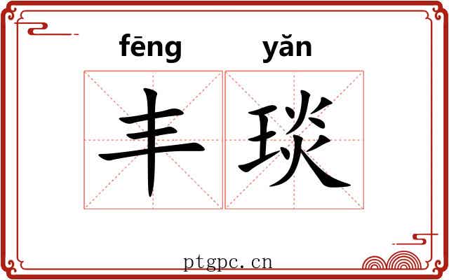 丰琰