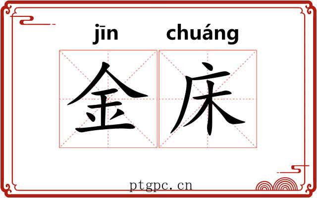 金床 金床