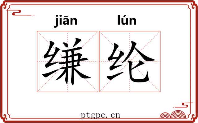 缣纶