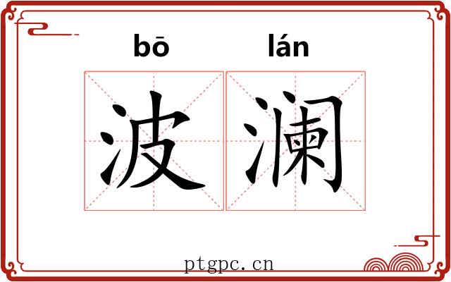 波澜
