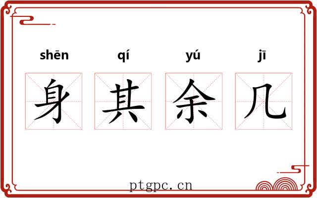 身其余几 身其余几