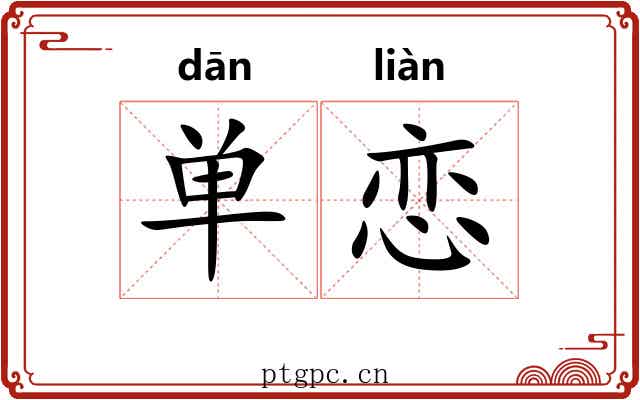 单恋