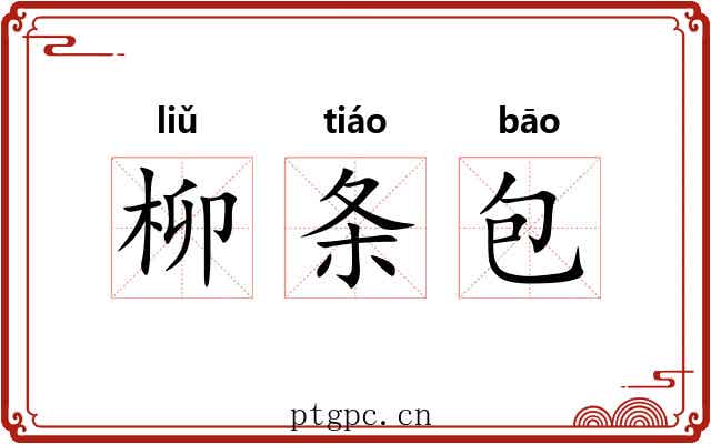 柳条包 柳条包