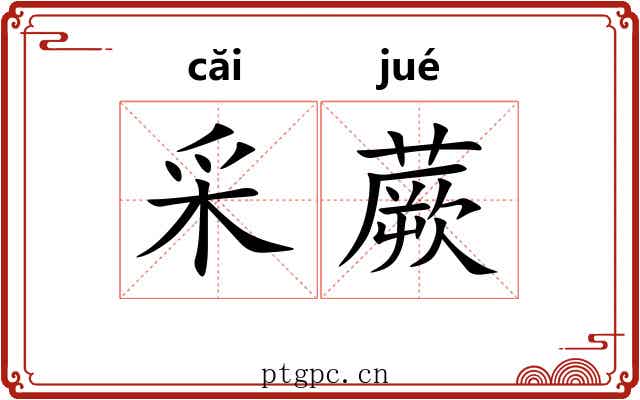 采蕨