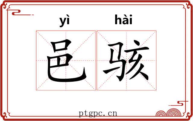 邑骇