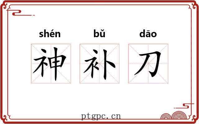 神补刀 神补刀