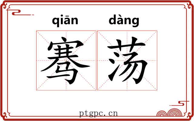 骞荡