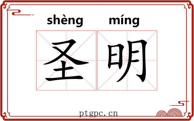 圣明 圣明