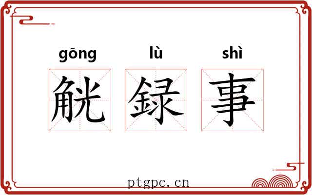 觥録事 觥録事