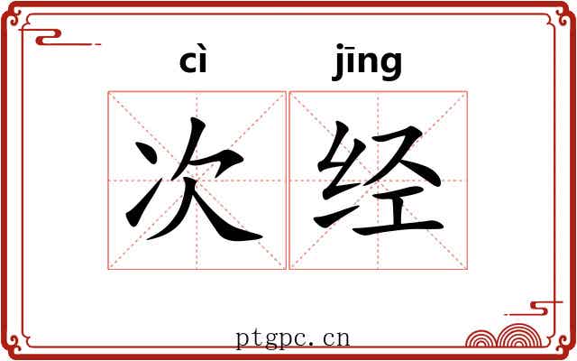 次经 次经