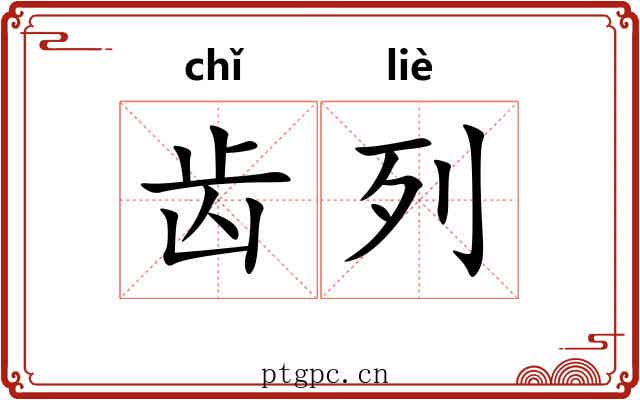 齿列 齿列