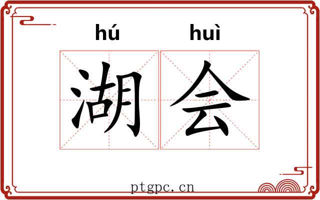 湖会 湖会