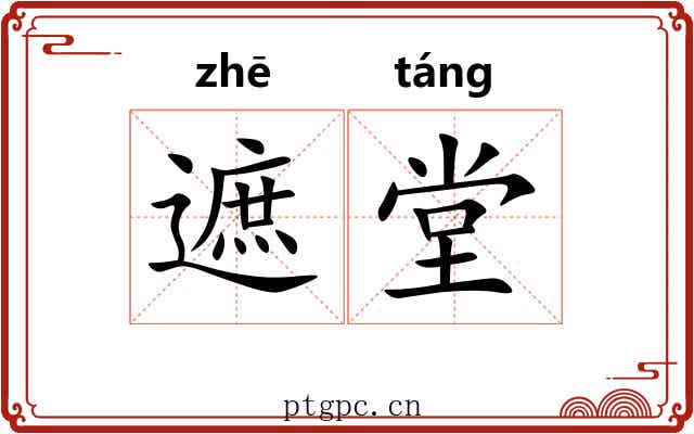 遮堂