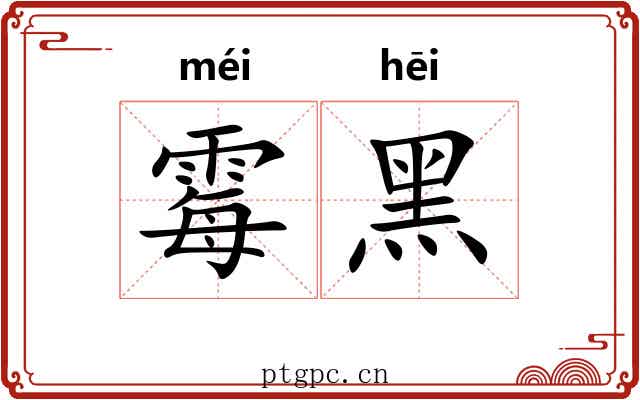霉黑