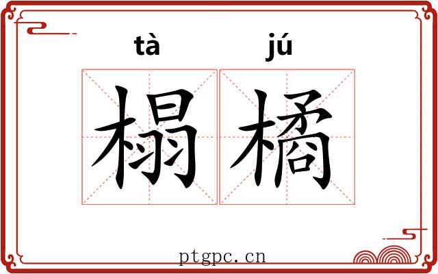 榻橘