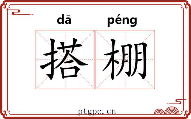 搭棚