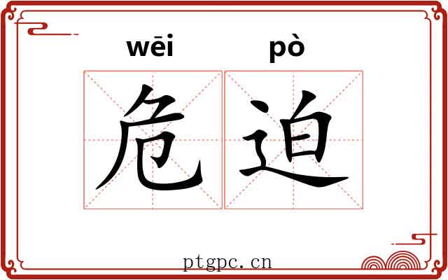 危迫